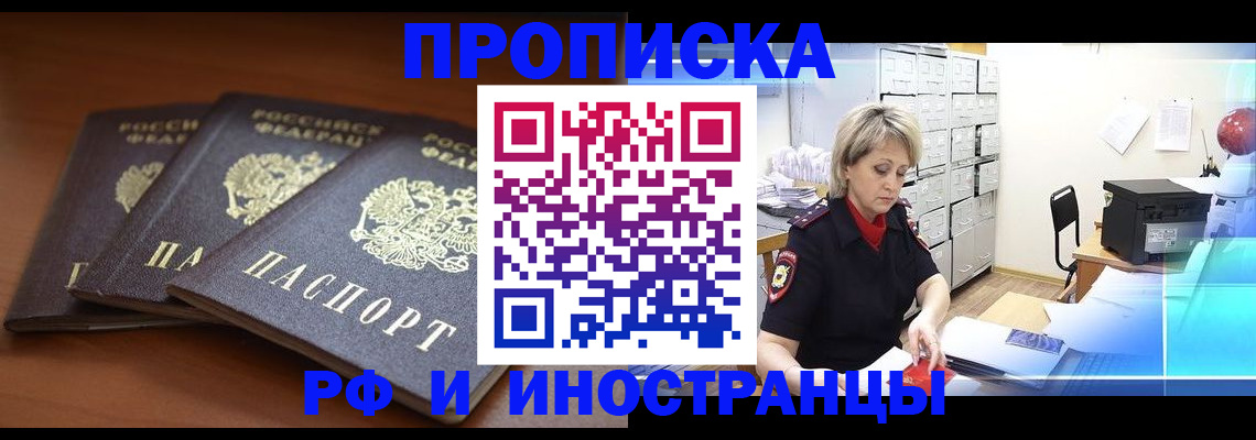 купить прописку в Наро-Фоминске